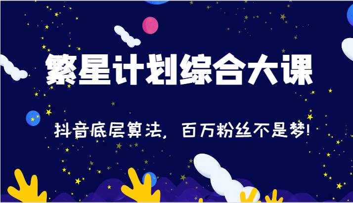 2024繁星计划综合大课：抖音底层算法，百万粉丝不是梦!（77节）-泰戈创艺资源库