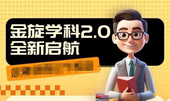 收费1980学科2.0项目，9秒出一个视频，一天成交10个99，让你少走弯路，直达成交-泰戈创艺资源库