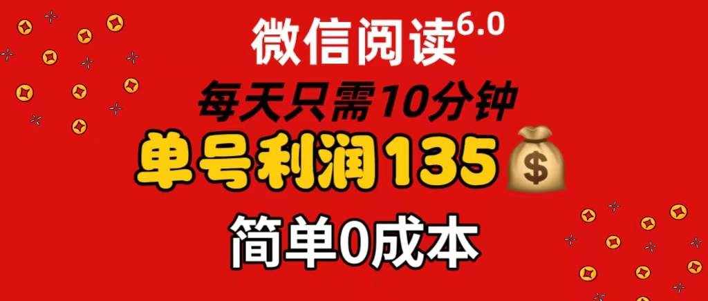 （11713期）微信阅读6.0，每日10分钟，单号利润135，可批量放大操作，简单0成本-泰戈创艺资源库