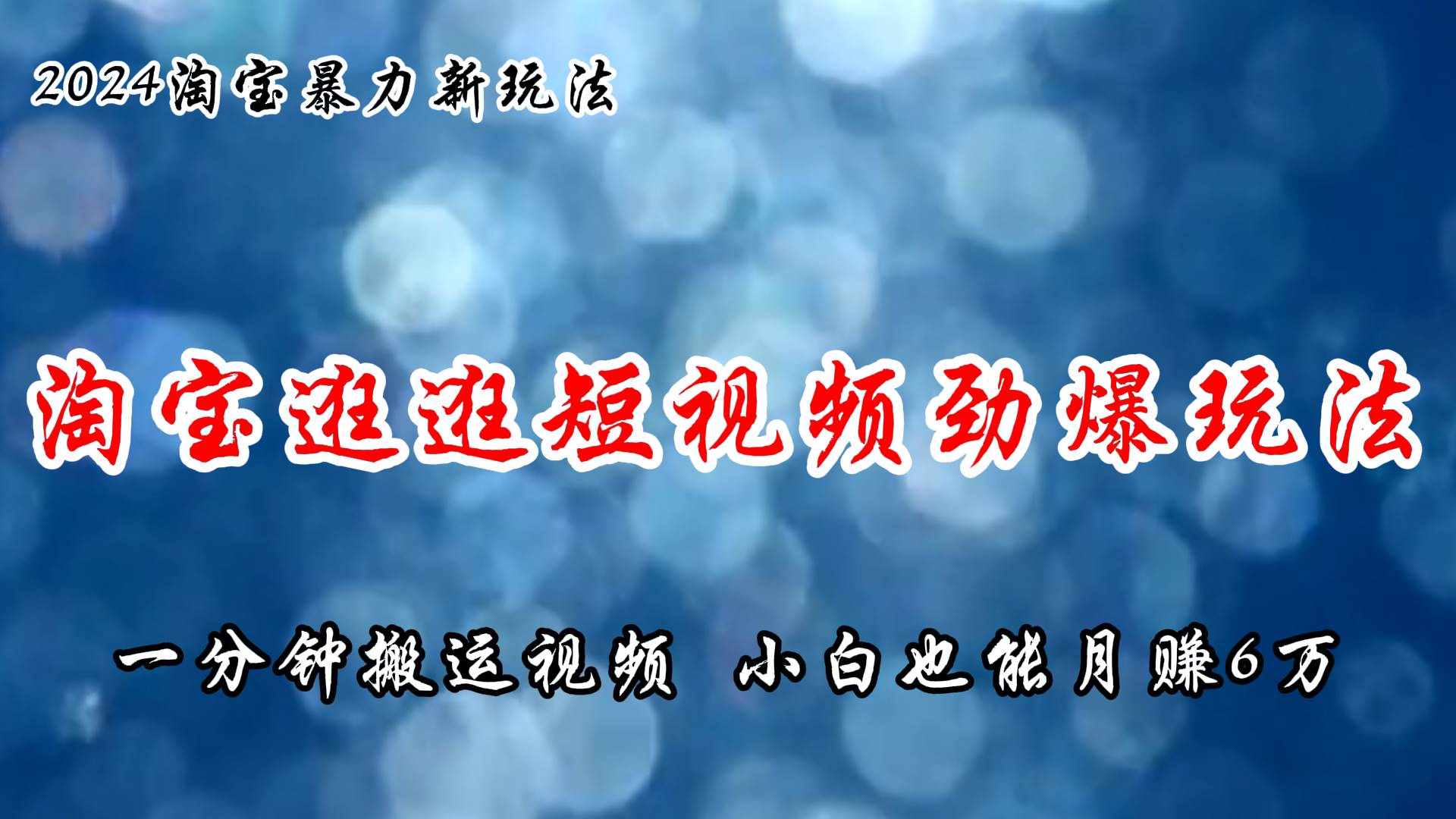 （11726期）淘宝逛逛短视频劲爆玩法，只需一分钟搬运视频，小白也能月赚6万+-泰戈创艺资源库