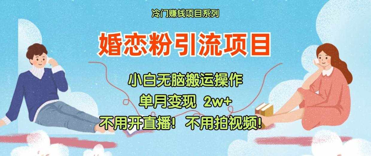 小红书婚恋粉引流，不用开直播！不用拍视频！不用做交付-泰戈创艺资源库