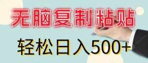 （11805期）无脑复制粘贴，小白轻松上手，零成本轻松日入500+-泰戈创艺资源库