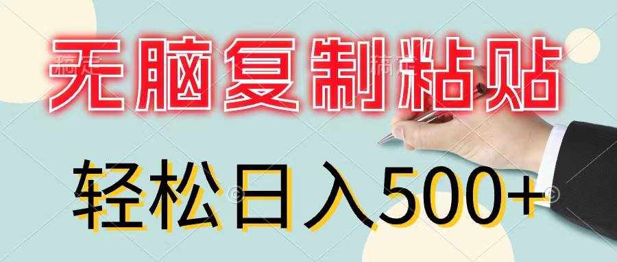 （11805期）无脑复制粘贴，小白轻松上手，零成本轻松日入500+-泰戈创艺资源库