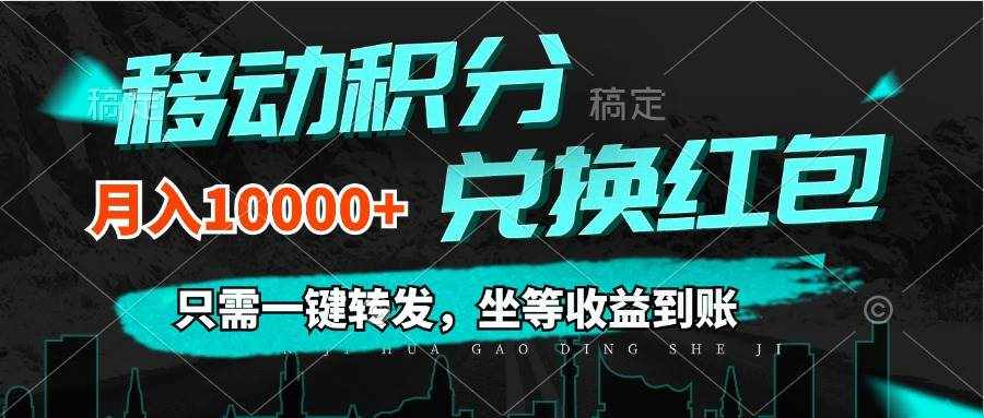 （12005期）移动积分兑换， 只需一键转发，坐等收益到账，0成本月入10000+-泰戈创艺资源库
