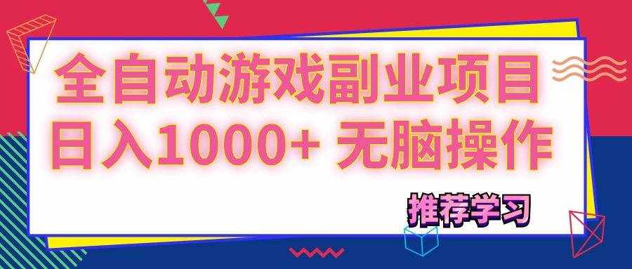 （11769期）可以全自动的游戏副业项目，日入1000+ 无脑操作-泰戈创艺资源库