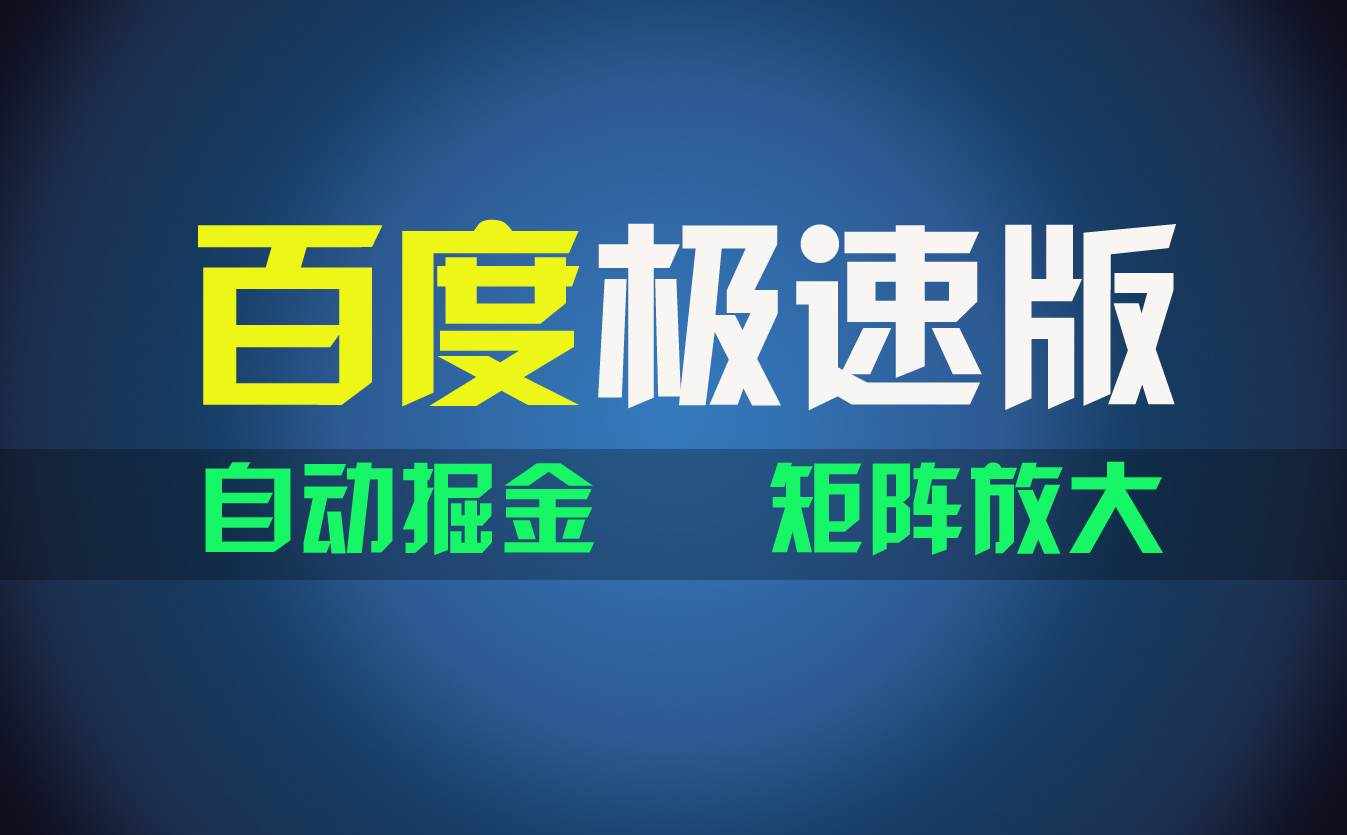 (11752期)百du极速版项目,操作简单,新手也能弯道超车,两天收入1600元-泰戈创艺资源库