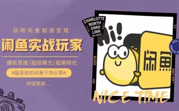 从0到1系统玩转闲鱼变现，教你核心选品思维，提升产品曝光及转化率-泰戈创艺资源库