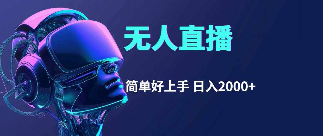 （11763期）快手无人直播，简单好上手，日入2000-泰戈创艺资源库