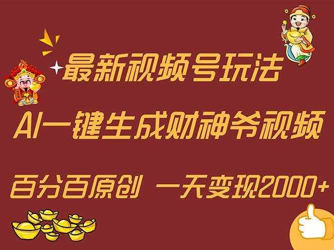 （11787期）最新AI一键生成财神爷，玩转各大平台，百分百原创，小白轻松上手，一天…-泰戈创艺资源库