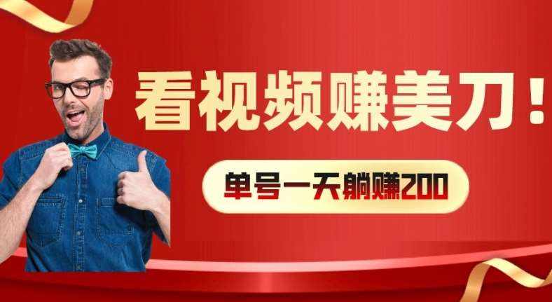 看视频赚美刀：每小时40+，多号矩阵可放大收益【揭秘】-泰戈创艺资源库