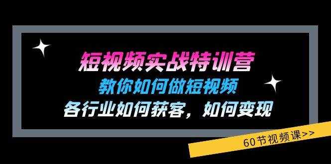 （11729期）短视频实战特训营：教你如何做短视频，各行业如何获客，如何变现 (60节)-泰戈创艺资源库