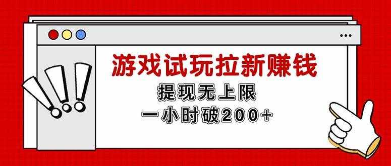 （11791期）无限试玩拉新赚钱，提现无上限，一小时直接破200+-泰戈创艺资源库