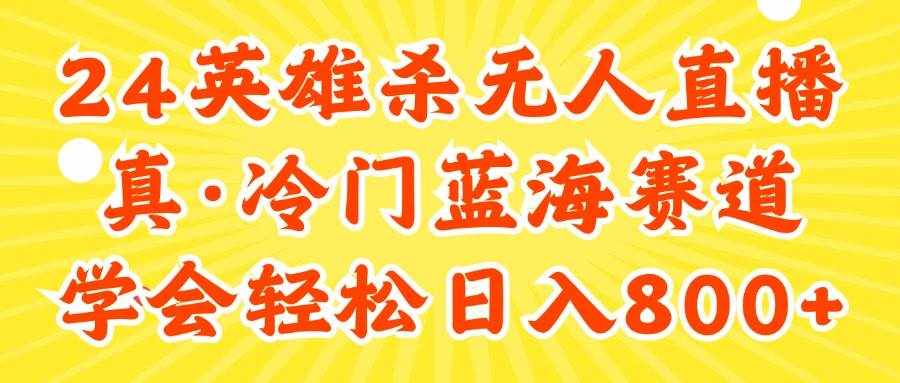（11797期）24快手英雄杀游戏无人直播，真蓝海冷门赛道，学会轻松日入800+-泰戈创艺资源库