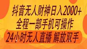 2024年7月抖音最新打法，非带货流量池无人财神直播间撸音浪，单日收入2000+-泰戈创艺资源库