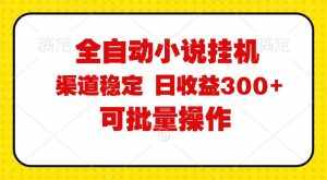 （11806期）全自动小说阅读，纯脚本运营，可批量操作，稳定有保障，时间自由，日均…-泰戈创艺资源库
