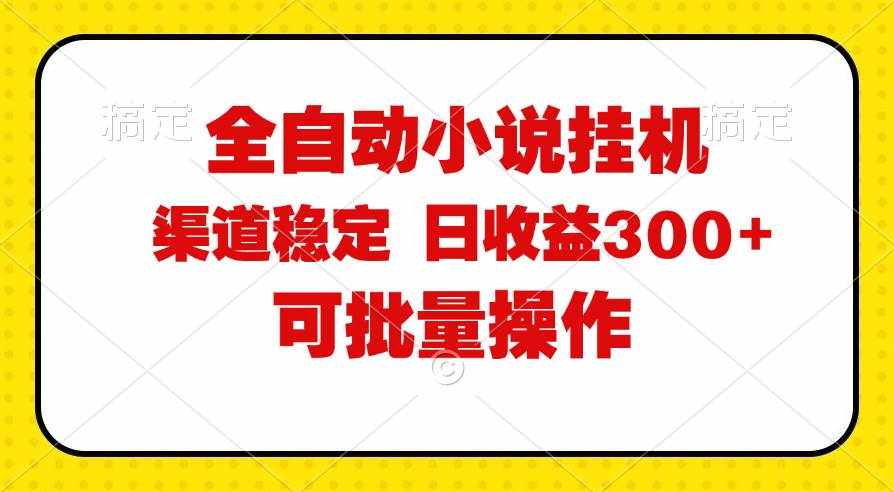 （11806期）全自动小说阅读，纯脚本运营，可批量操作，稳定有保障，时间自由，日均…-泰戈创艺资源库