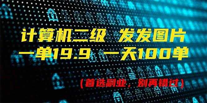 （11715期）计算机二级，一单19.9 一天能出100单，每天只需发发图片（附518G资料）-泰戈创艺资源库