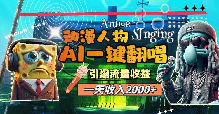 （11774期）一天收入2000+，AI动漫人物一键翻唱，引爆流量收益-泰戈创艺资源库