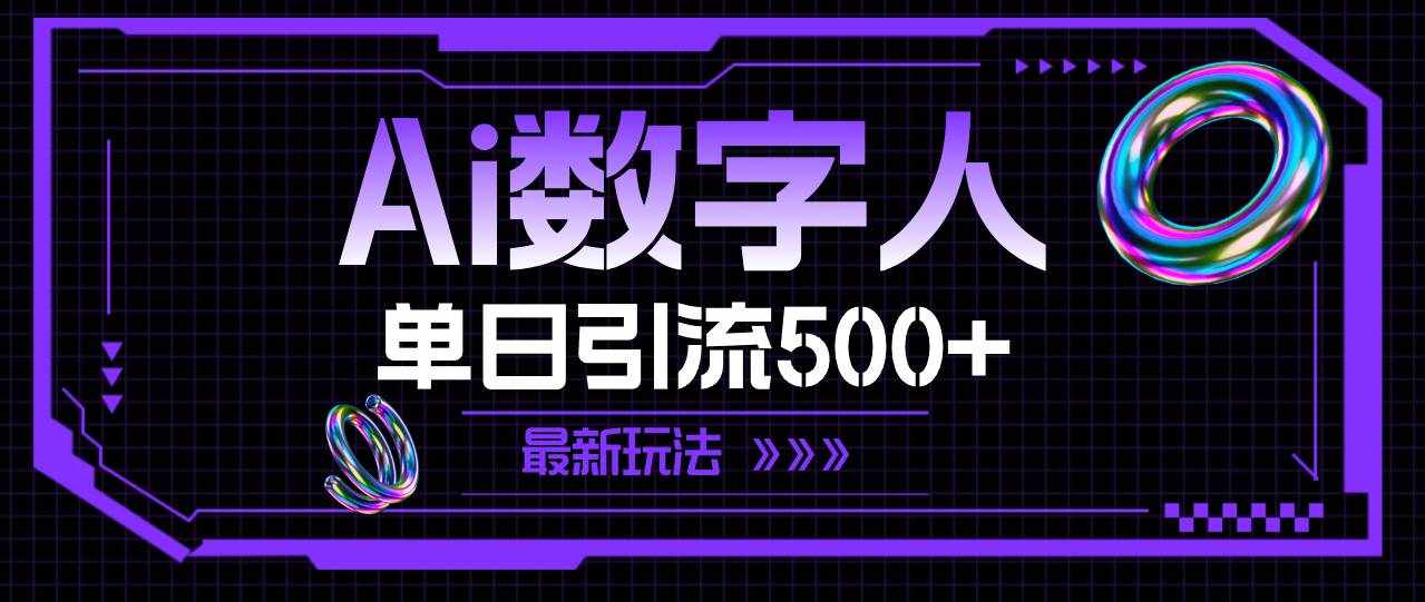 (11777期)AI数字人,单日引流500+ 最新玩法-泰戈创艺资源库