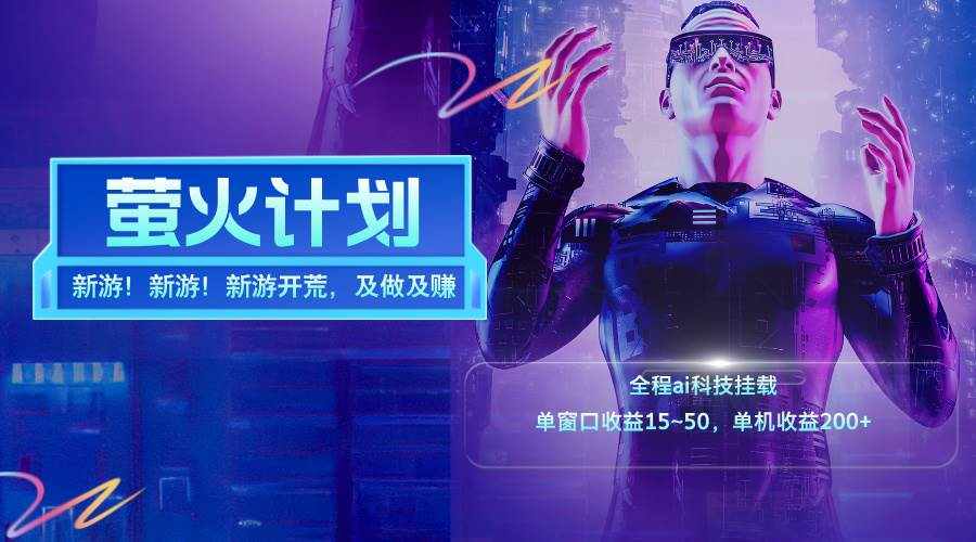 （11820期）新游开荒，每天都是纯利润，单窗口收益15~50，单机收益200+-泰戈创艺资源库