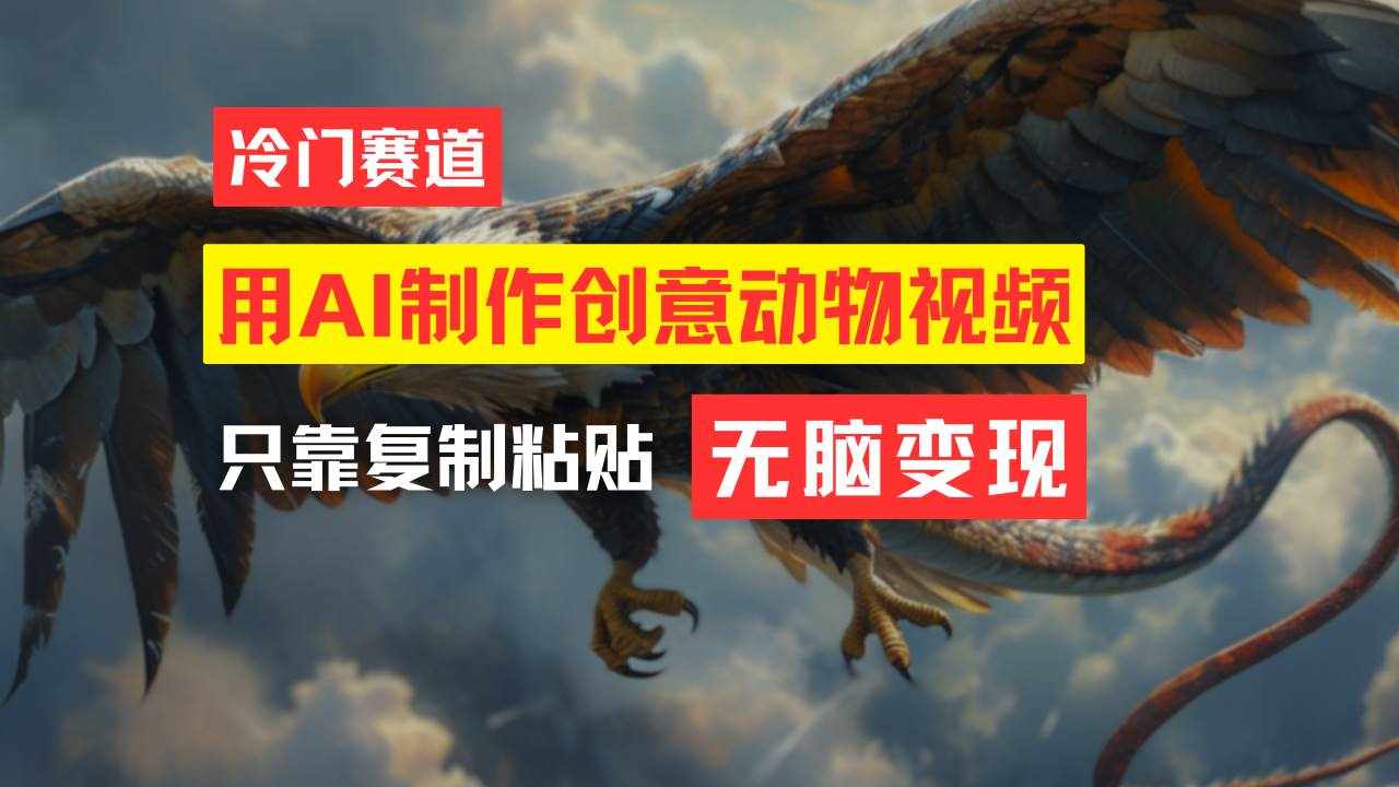 (11773期)教你免费制作吸睛动物合成视频,轻松月入过万!-泰戈创艺资源库