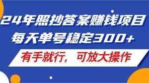 （11802期）24年照抄答案赚钱项目，每天单号稳定300+，有手就行，可放大操作-泰戈创艺资源库