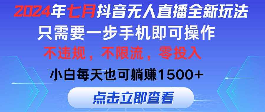 （11756期）2024年七月抖音无人直播全新玩法，只需一部手机即可操作，小白每天也可…-泰戈创艺资源库