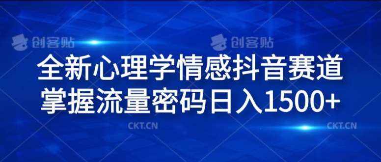 全新心理学情感抖音赛道，掌握流量密码日入1.5k【揭秘】-泰戈创艺资源库