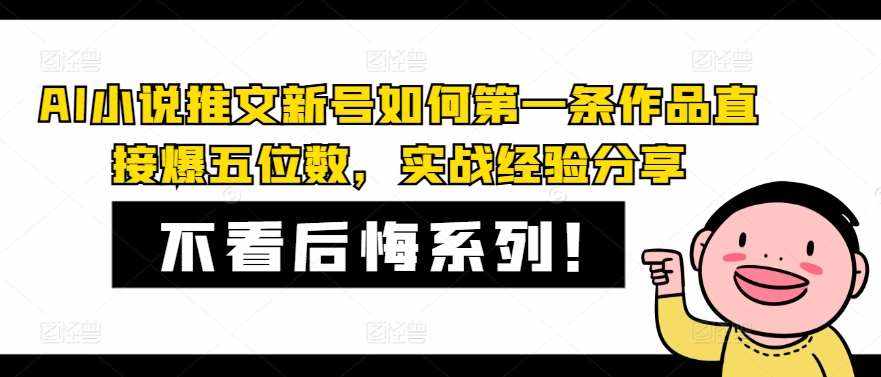 AI小说推文新号如何第一条作品直接爆五位数，实战经验分享-泰戈创艺资源库