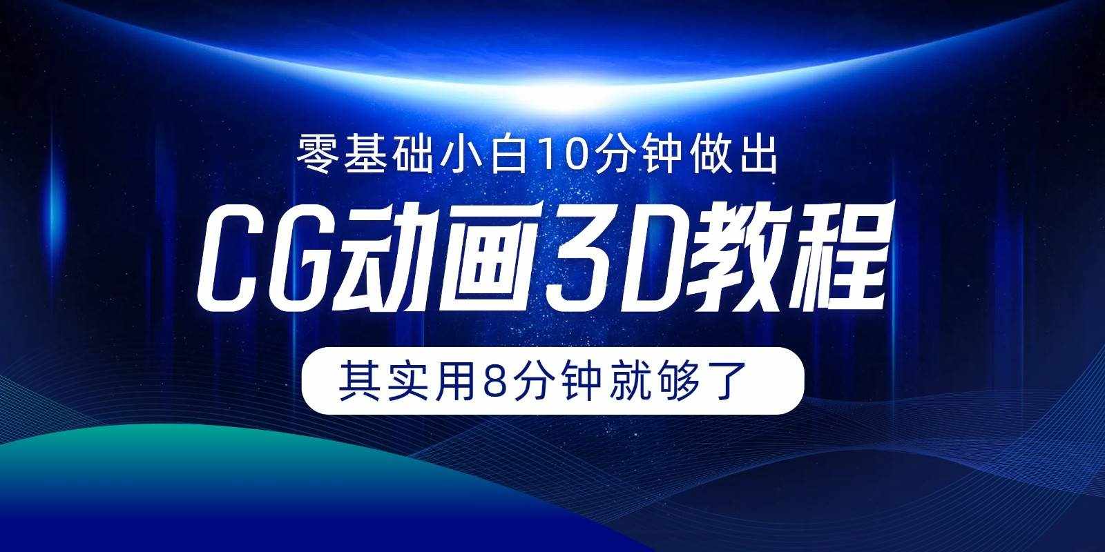 0基础小白如何用10分钟做出CG大片，其实8分钟就够了-泰戈创艺资源库