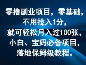零撸副业项目，零基础，不用投入1分，就可轻松月入过100张，小白、宝妈必备项目-泰戈创艺资源库