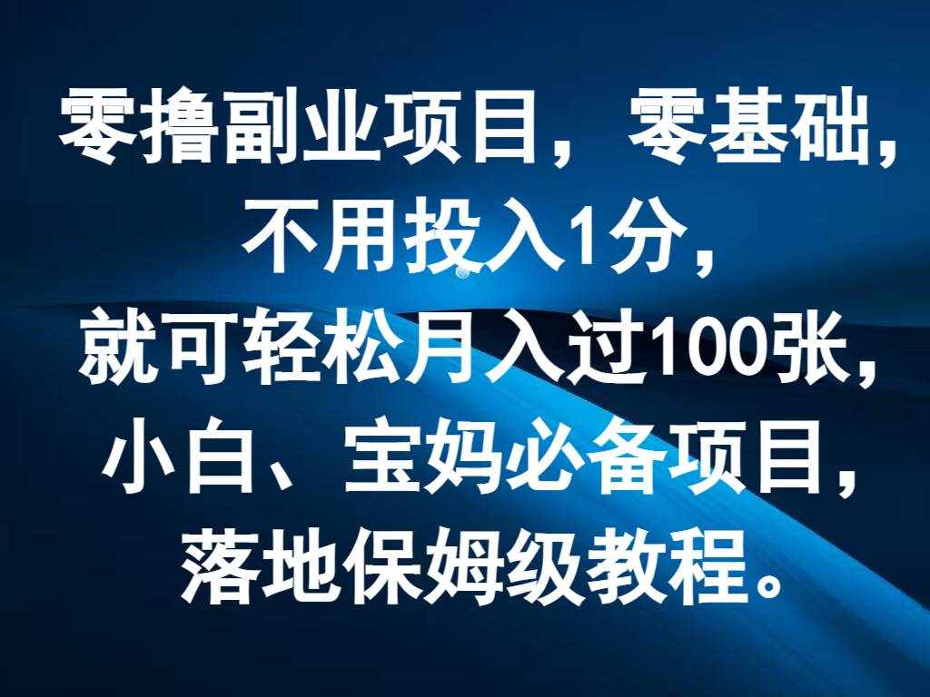 零撸副业项目，零基础，不用投入1分，就可轻松月入过100张，小白、宝妈必备项目-泰戈创艺资源库