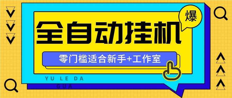 全自动薅羊毛项目，零门槛新手也能操作，适合工作室操作多平台赚更多-泰戈创艺资源库