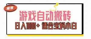 (11723期)游戏自动搬砖副业项目,日入1000+ 适合宝妈小白-泰戈创艺资源库