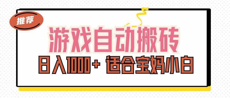（11723期）游戏自动搬砖副业项目，日入1000+ 适合宝妈小白-泰戈创艺资源库