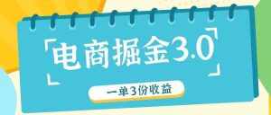 电商掘金3.0一单撸3份收益,自测一单收益26元-泰戈创艺资源库
