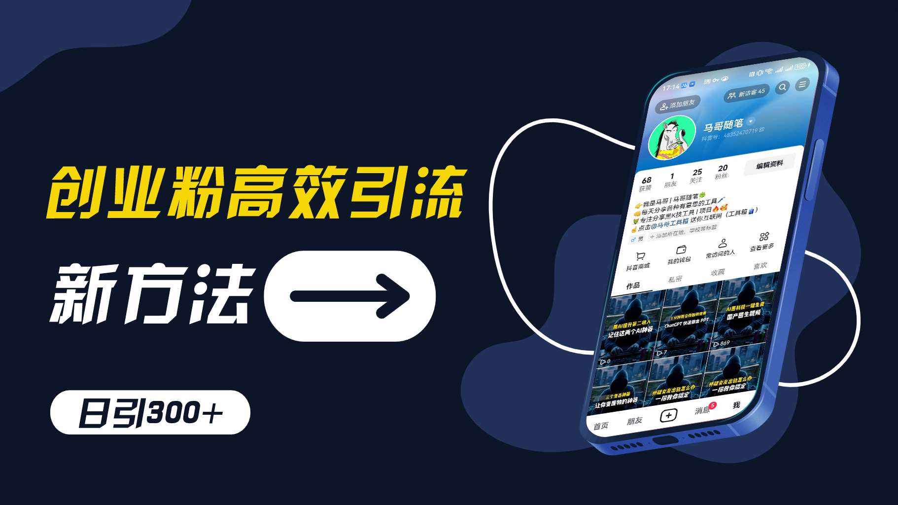 创业粉高效引流，抖音工具号玩法，日引300+，不要成为学习高手，要成为实战高手【揭秘】-泰戈创艺资源库