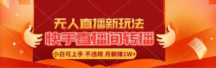 （11775期）快手直播间转播玩法简单躺赚，真正的全无人直播，小白轻松上手月入1W+-泰戈创艺资源库