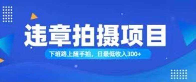 （11698期）随手拍也能赚钱？对的日入300+-泰戈创艺资源库