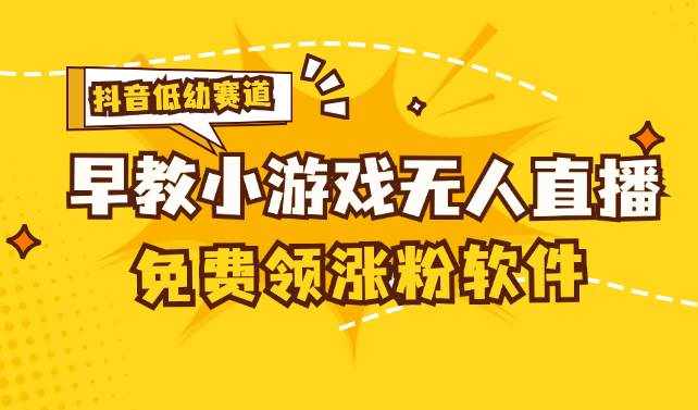 （11708期）[抖音早教赛道无人游戏直播] 单账号日入100+，单个下载12米，日均10-30…-泰戈创艺资源库