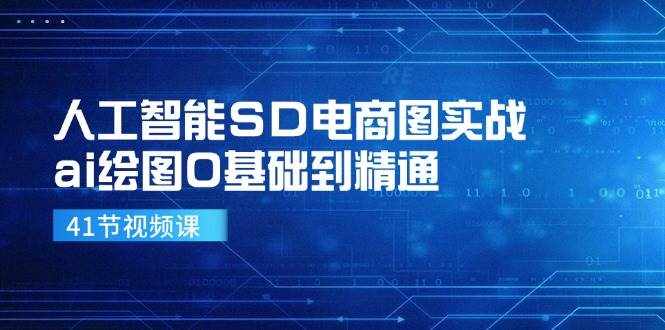 人工智能SD电商图实战，ai绘图0基础到精通（41节视频课）-泰戈创艺资源库