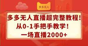 （12008期）多多无人直播超完整教程!从0-1手把手教学！一场直播2000+-泰戈创艺资源库