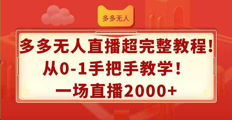 （12008期）多多无人直播超完整教程!从0-1手把手教学！一场直播2000+-泰戈创艺资源库