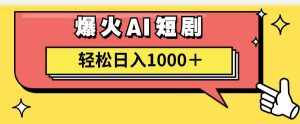 （11740期）AI爆火短剧一键生成原创视频小白轻松日入1000＋-泰戈创艺资源库