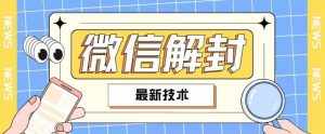 2024最新微信解封教程，此课程适合百分之九十的人群，可自用贩卖-泰戈创艺资源库