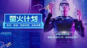 新游开荒每天都是纯利润单窗口收益15-50单机收益200+-泰戈创艺资源库