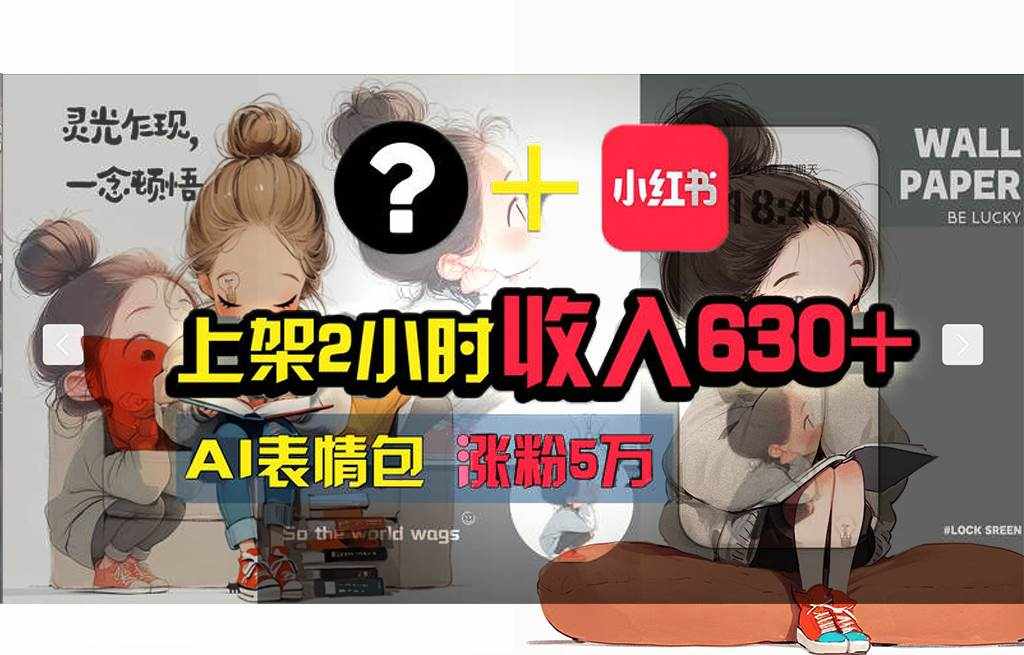 （11732期） 【轻松搞钱秘籍】AI技术助力！小红书涨粉5w+，广告一条轻松赚2000元！-泰戈创艺资源库