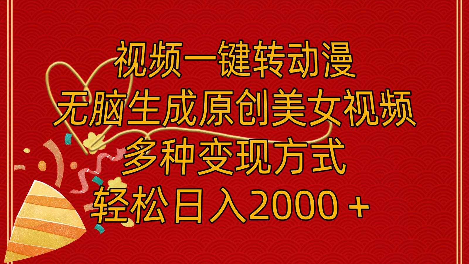 (11813期)视频一键转动漫,无脑生成原创美女视频,多种变现方式,轻松日入2000+-泰戈创艺资源库