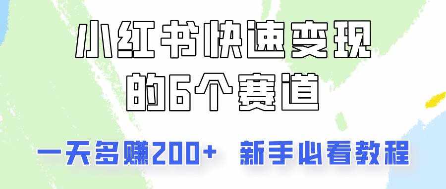 小红书快速变现的6个赛道，一天多赚200，所有人必看教程！-泰戈创艺资源库