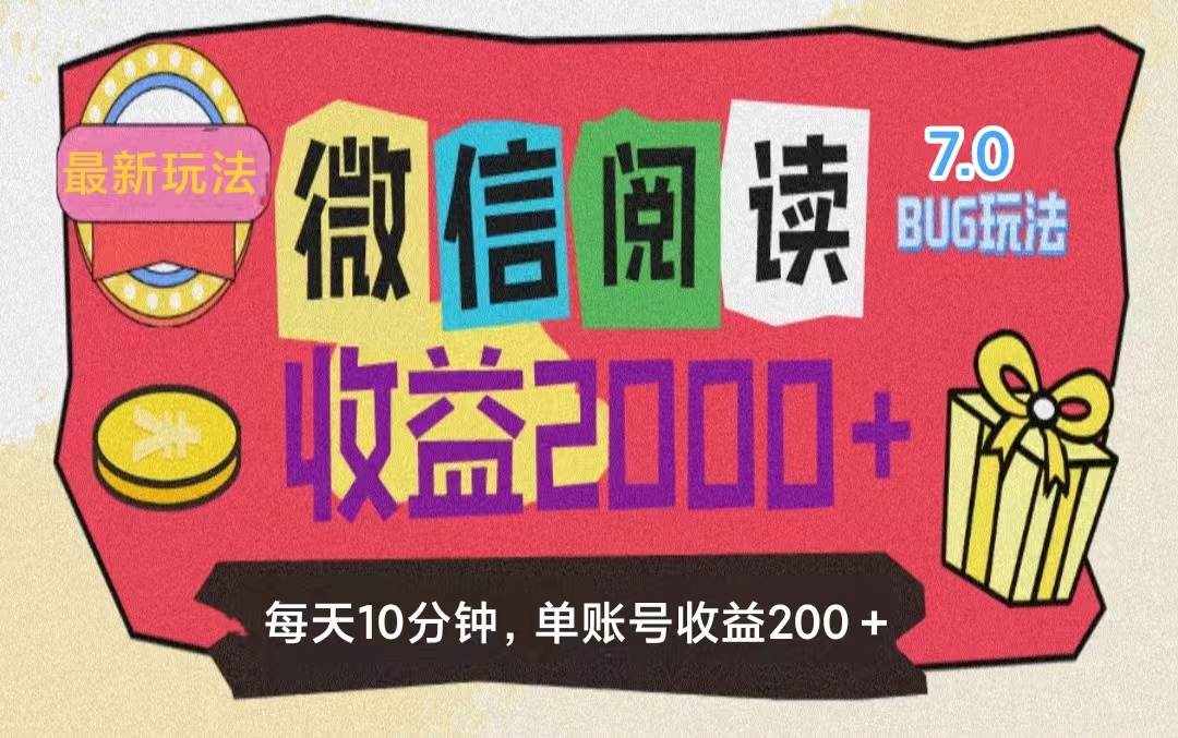 （11741期）微信阅读7.0玩法！！0成本掘金无任何门槛，有手就行！单号收益200+，可…-泰戈创艺资源库